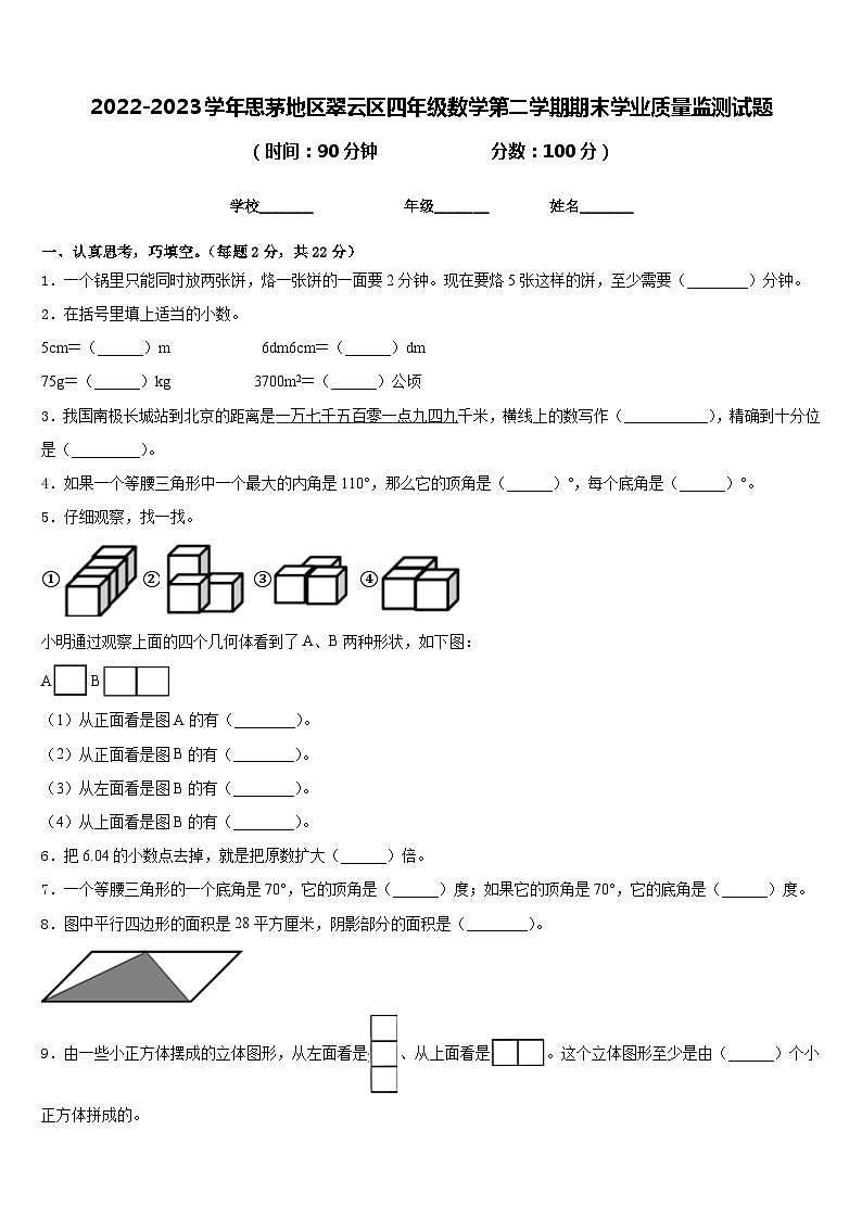 2022-2023学年思茅地区翠云区四年级数学第二学期期末学业质量监测试题含答案第1页