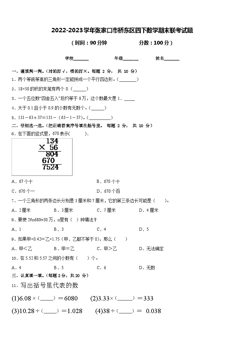 2022-2023学年张家口市桥东区四下数学期末联考试题含答案第1页
