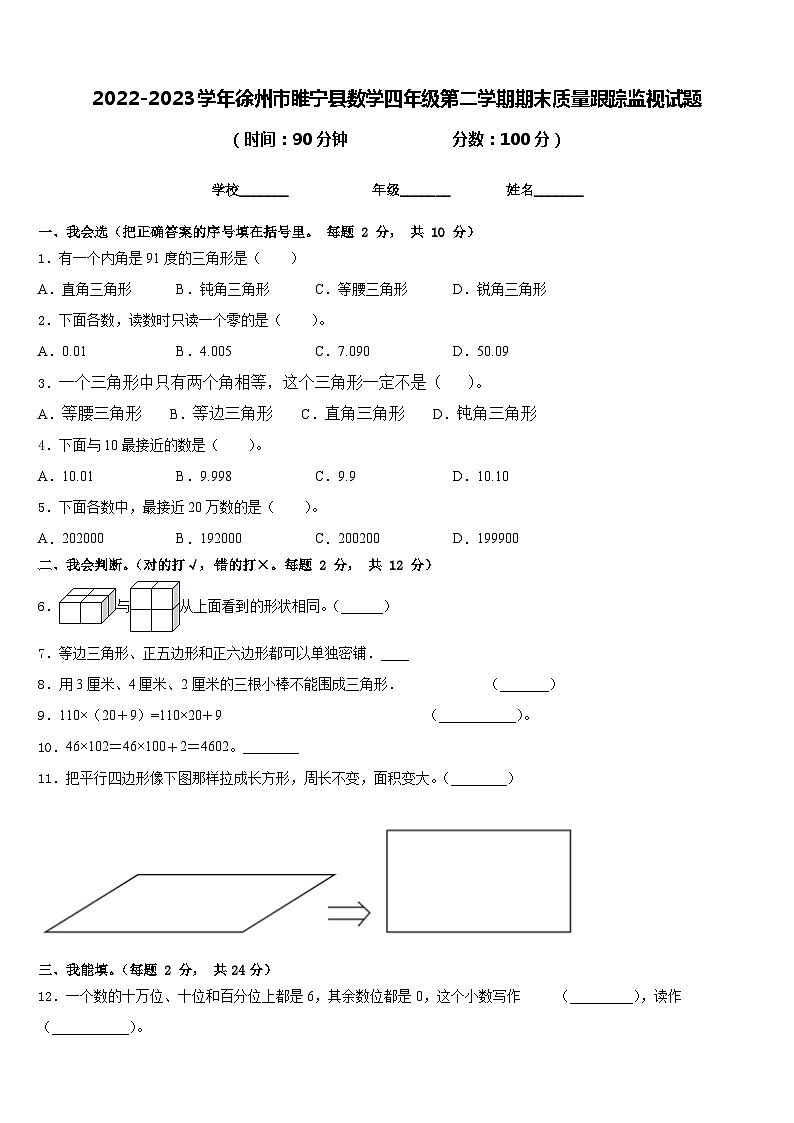 2022-2023学年徐州市睢宁县数学四年级第二学期期末质量跟踪监视试题含答案第1页