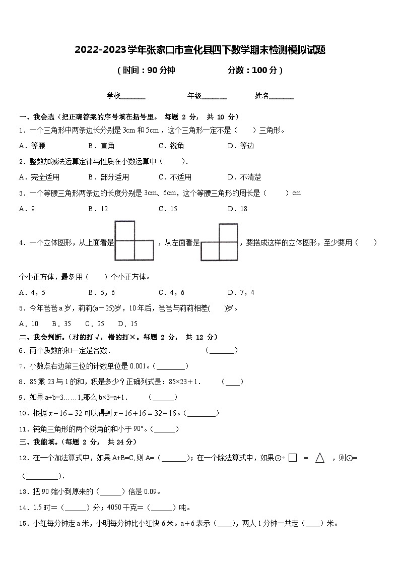 2022-2023学年张家口市宣化县四下数学期末检测模拟试题含答案第1页