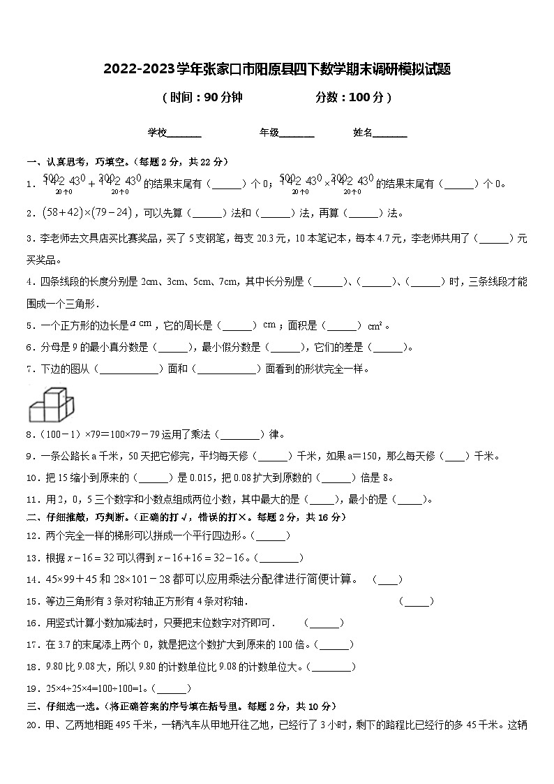 2022-2023学年张家口市阳原县四下数学期末调研模拟试题含答案第1页