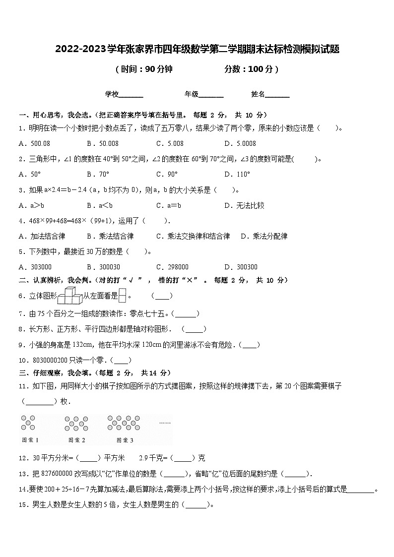 2022-2023学年张家界市四年级数学第二学期期末达标检测模拟试题含答案第1页