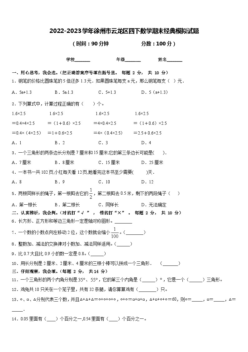 2022-2023学年徐州市云龙区四下数学期末经典模拟试题含答案第1页