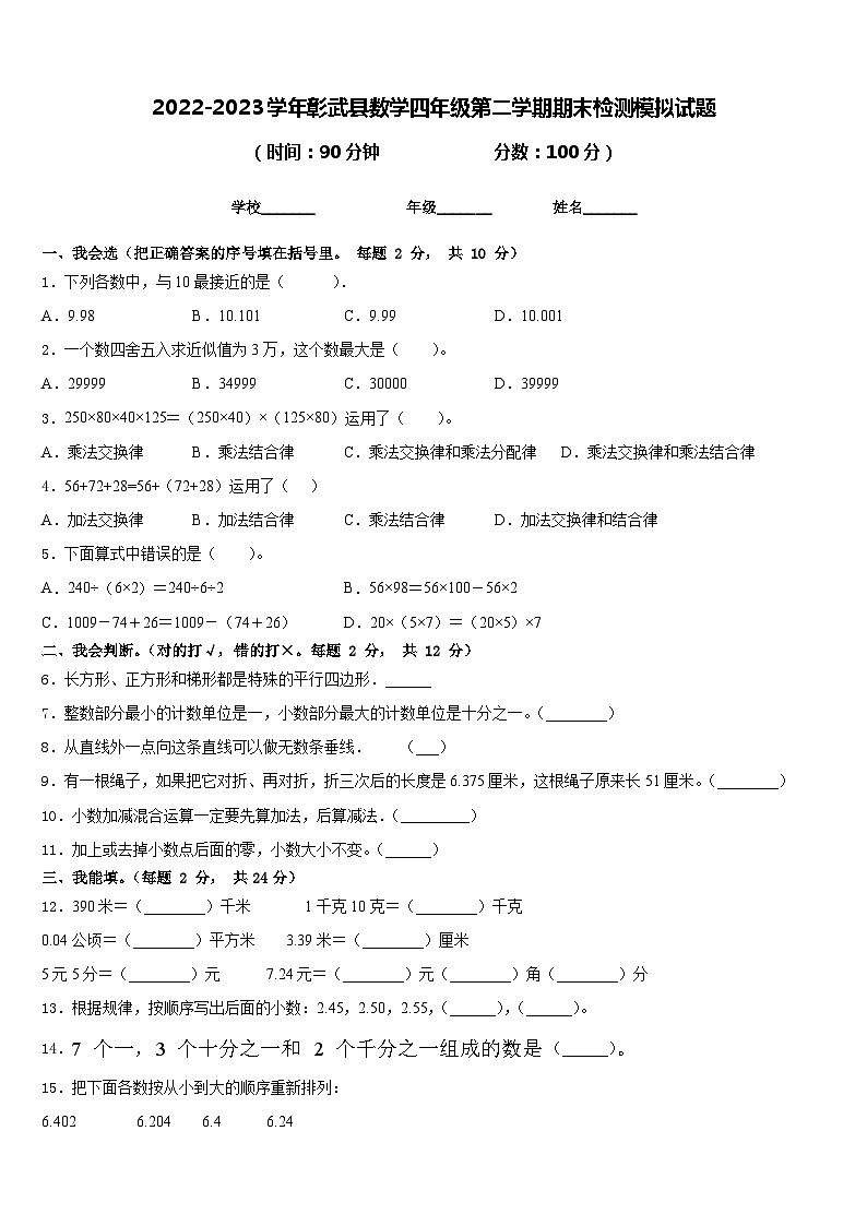 2022-2023学年彰武县数学四年级第二学期期末检测模拟试题含答案第1页