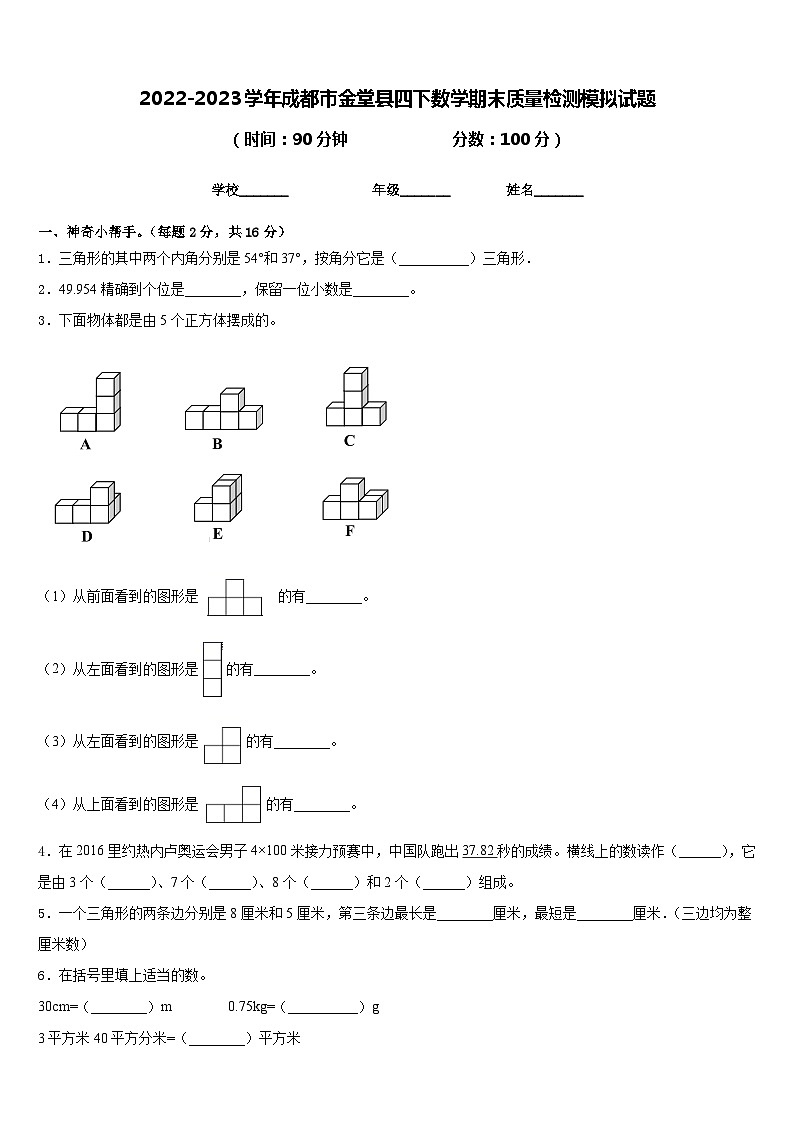 2022-2023学年成都市金堂县四下数学期末质量检测模拟试题含答案第1页