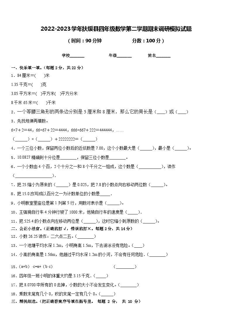 2022-2023学年扶绥县四年级数学第二学期期末调研模拟试题含答案第1页