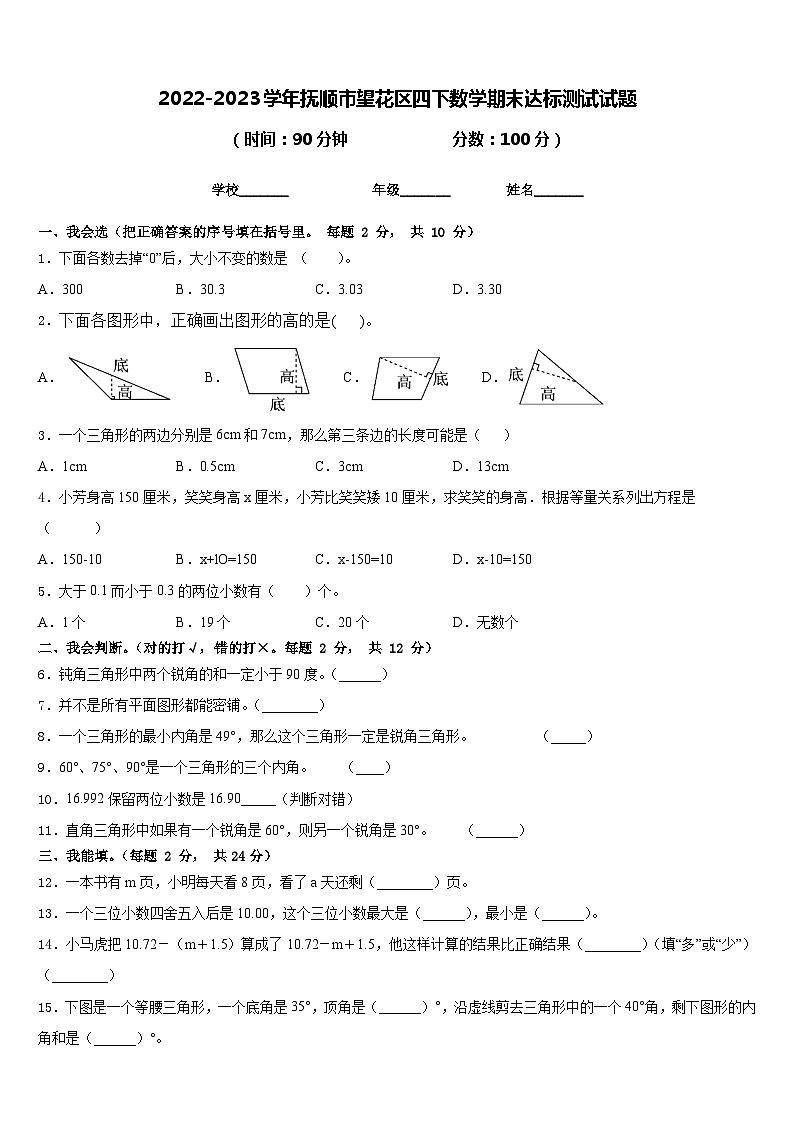 2022-2023学年抚顺市望花区四下数学期末达标测试试题含答案第1页