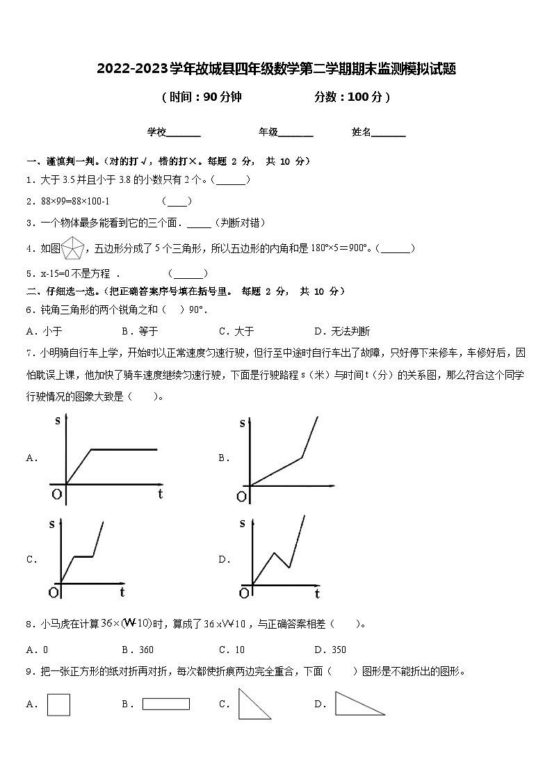 2022-2023学年故城县四年级数学第二学期期末监测模拟试题含答案第1页