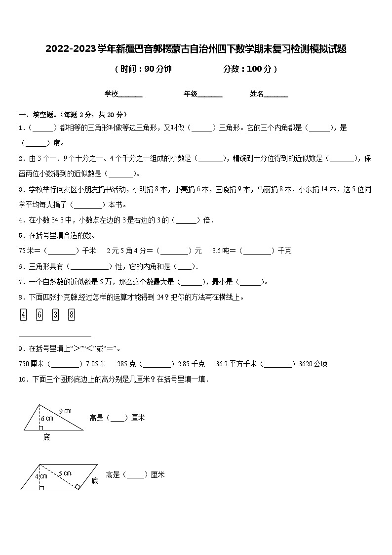 2022-2023学年新疆巴音郭楞蒙古自治州四下数学期末复习检测模拟试题含答案01