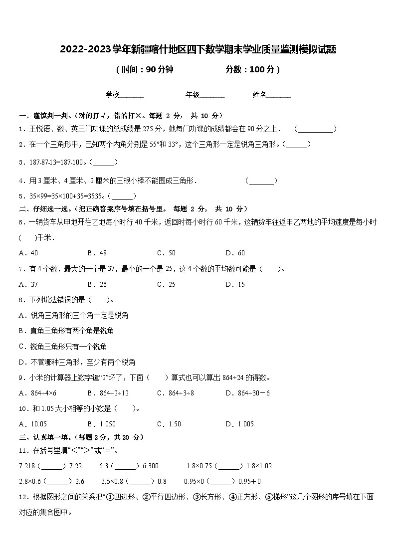2022-2023学年新疆喀什地区四下数学期末学业质量监测模拟试题含答案01