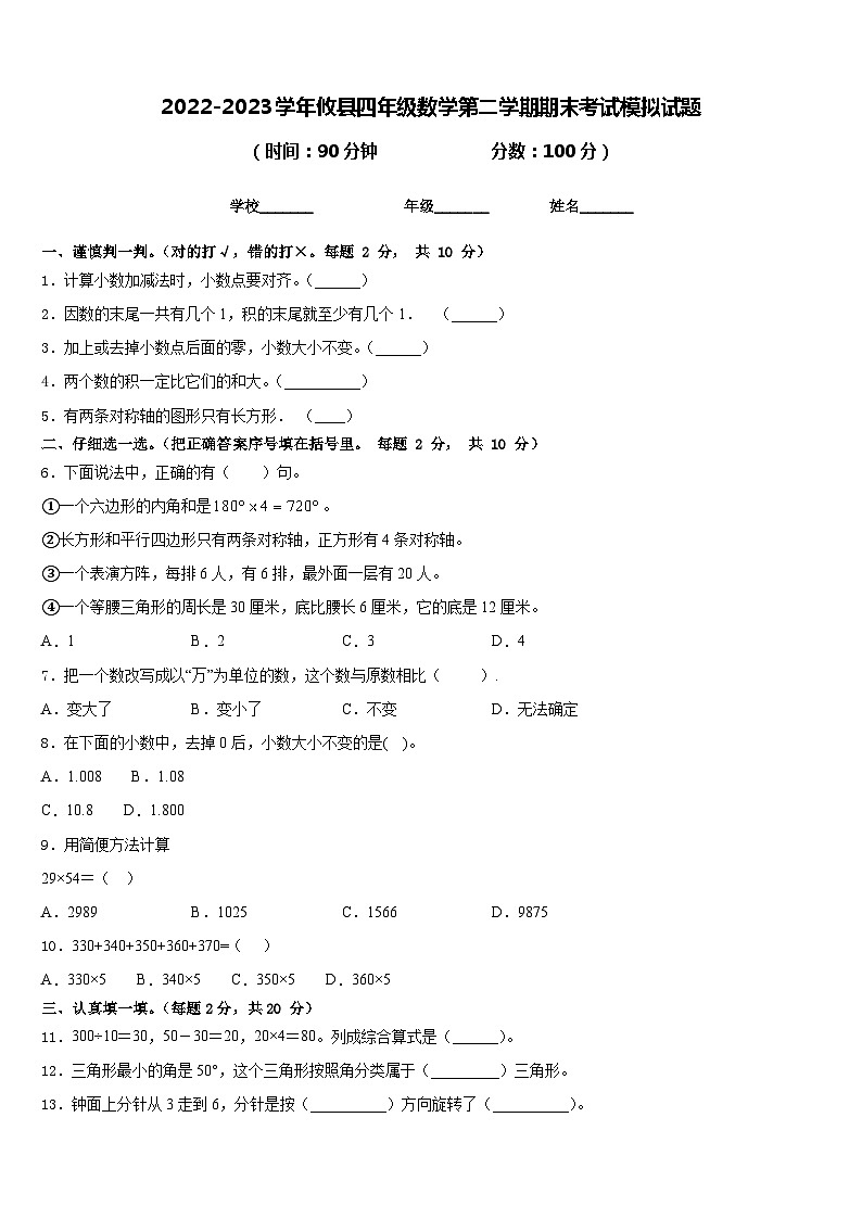 2022-2023学年攸县四年级数学第二学期期末考试模拟试题含答案第1页