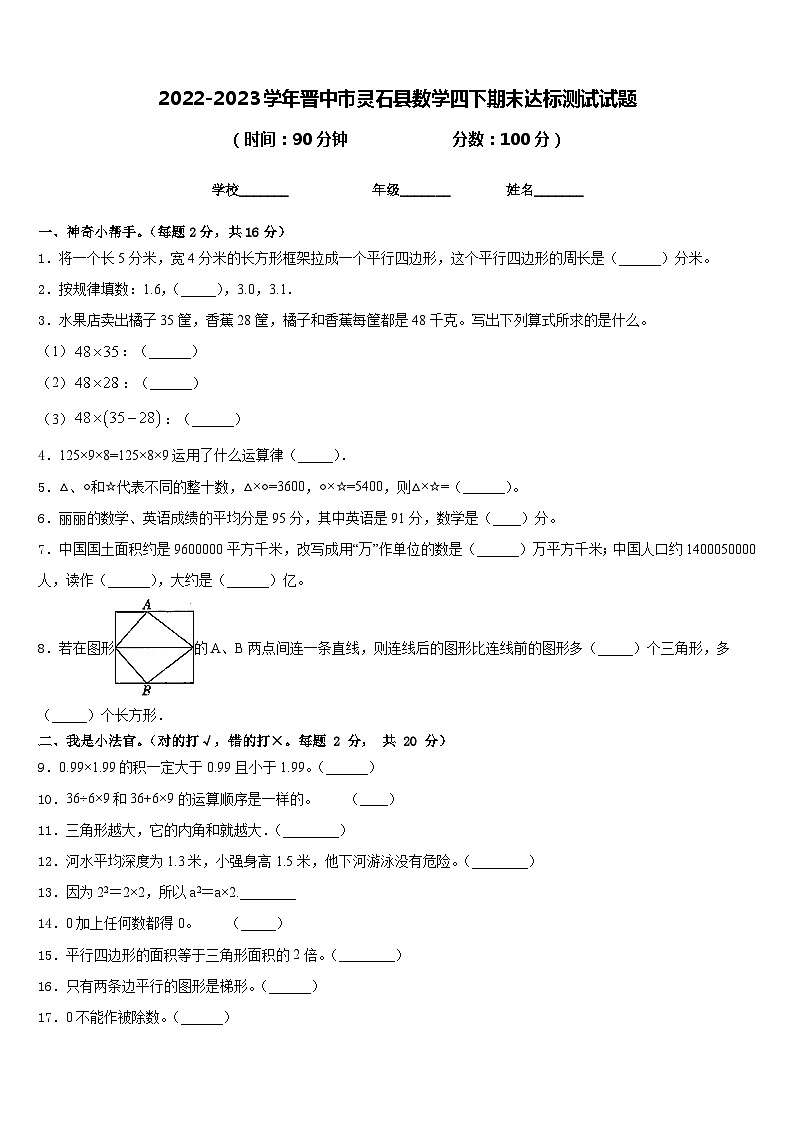 2022-2023学年晋中市灵石县数学四下期末达标测试试题含答案第1页