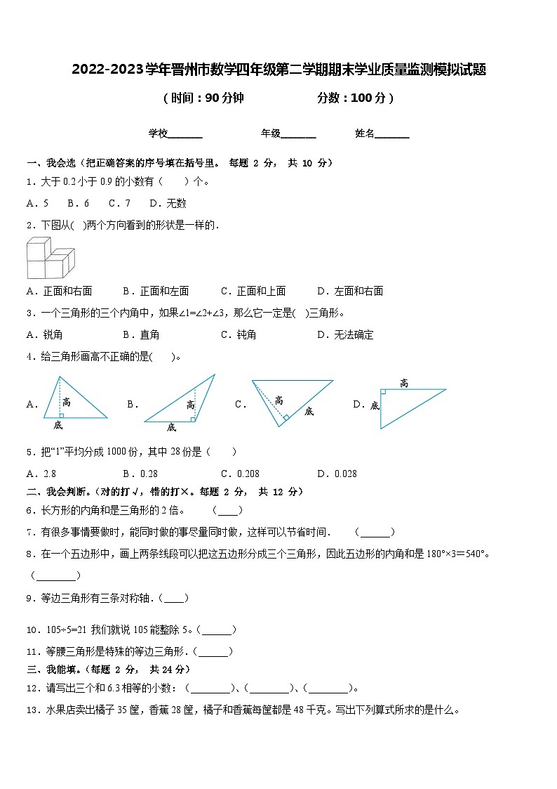 2022-2023学年晋州市数学四年级第二学期期末学业质量监测模拟试题含答案第1页