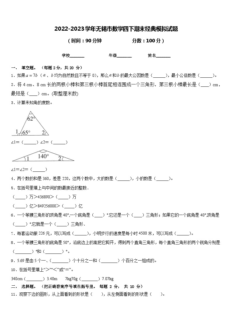 2022-2023学年无锡市数学四下期末经典模拟试题含答案第1页
