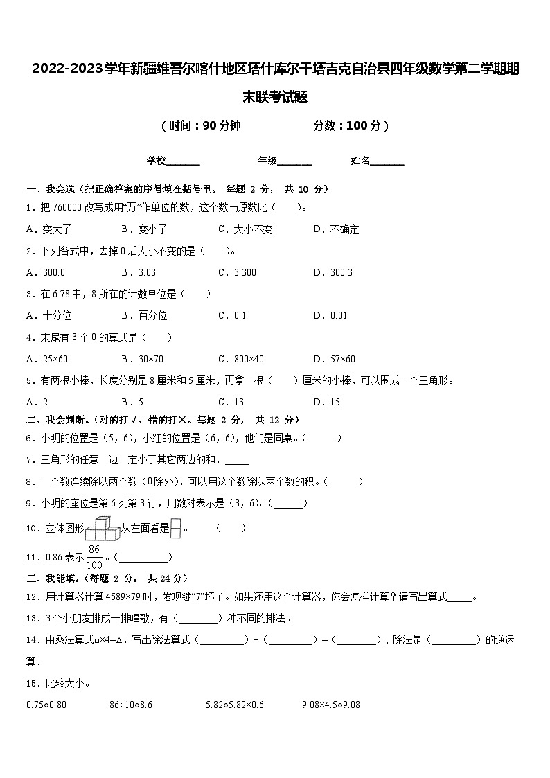 2022-2023学年新疆维吾尔喀什地区塔什库尔干塔吉克自治县四年级数学第二学期期末联考试题含答案第1页