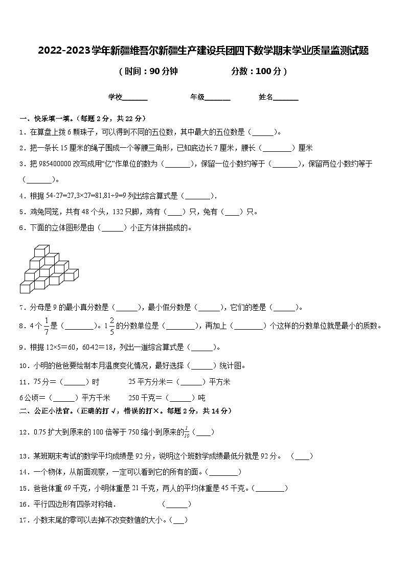 2022-2023学年新疆维吾尔新疆生产建设兵团四下数学期末学业质量监测试题含答案第1页