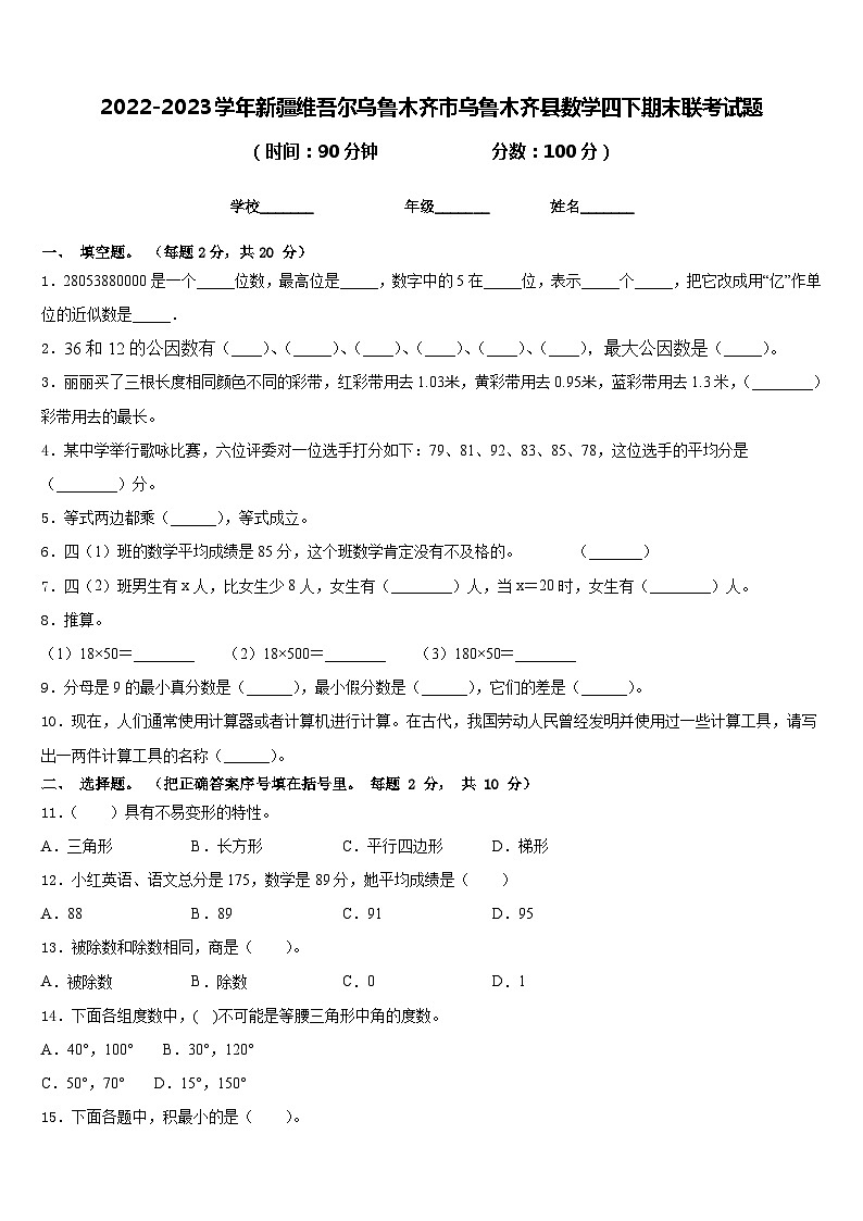2022-2023學(xué)年新疆維吾爾烏魯木齊市烏魯木齊縣數(shù)學(xué)四下期末聯(lián)考試題含答案第1頁