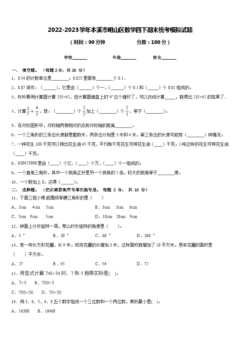 2022-2023学年本溪市明山区数学四下期末统考模拟试题含答案01