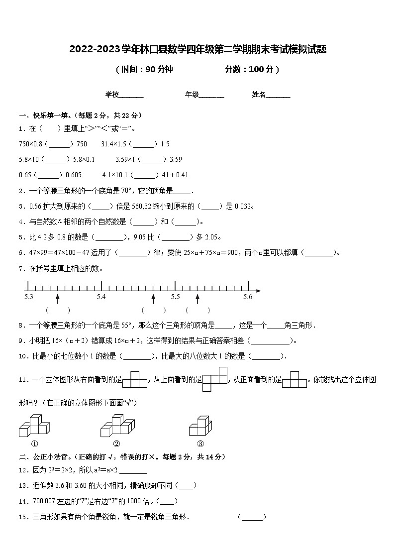 2022-2023学年林口县数学四年级第二学期期末考试模拟试题含答案第1页