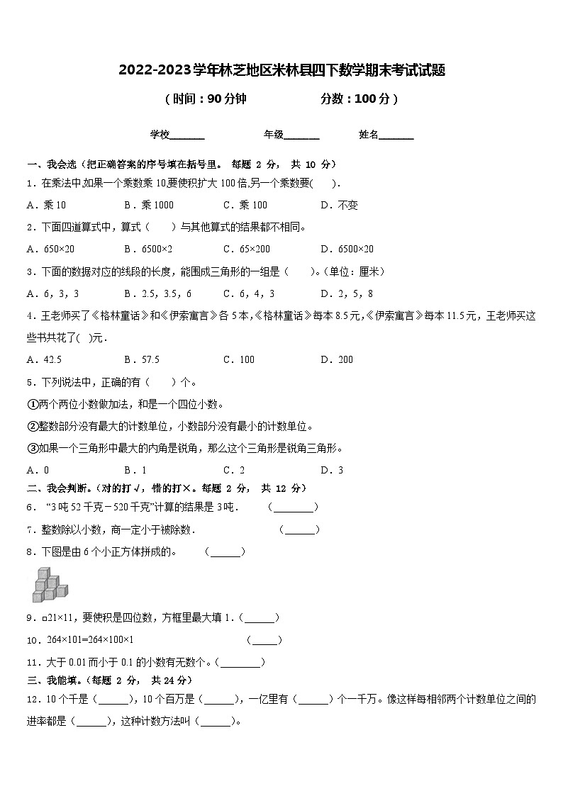 2022-2023学年林芝地区米林县四下数学期末考试试题含答案第1页