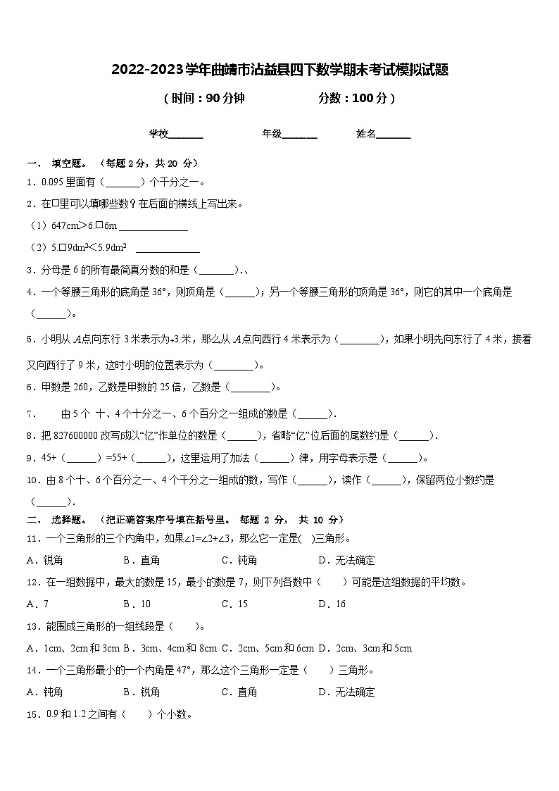 2022-2023学年曲靖市沾益县四下数学期末考试模拟试题含答案第1页