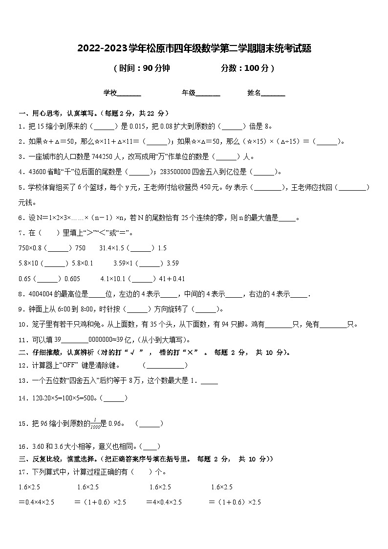 2022-2023学年松原市四年级数学第二学期期末统考试题含答案第1页