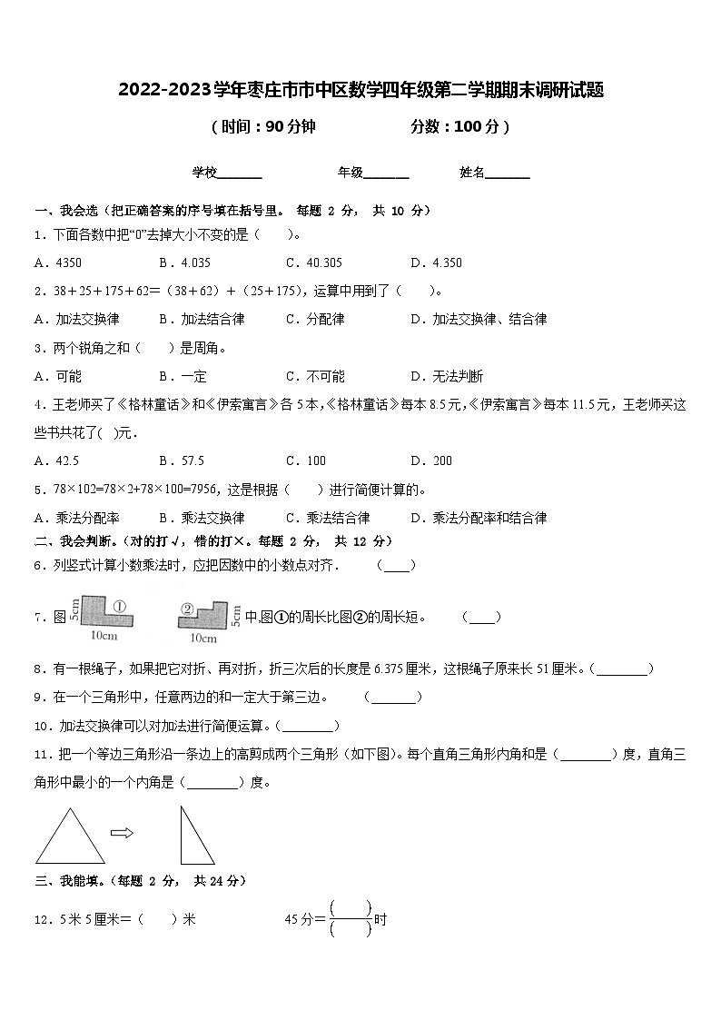 2022-2023学年枣庄市市中区数学四年级第二学期期末调研试题含答案第1页