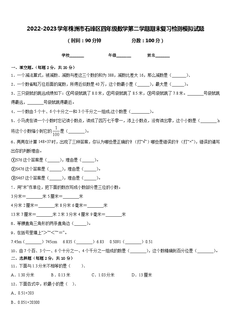2022-2023学年株洲市石峰区四年级数学第二学期期末复习检测模拟试题含答案第1页