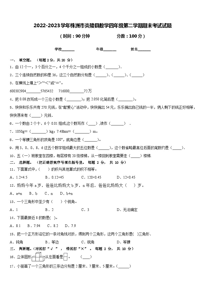2022-2023学年株洲市炎陵县数学四年级第二学期期末考试试题含答案第1页