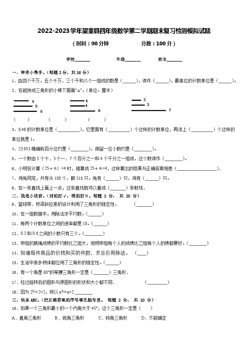 2022-2023学年望奎县四年级数学第二学期期末复习检测模拟试题含答案第1页