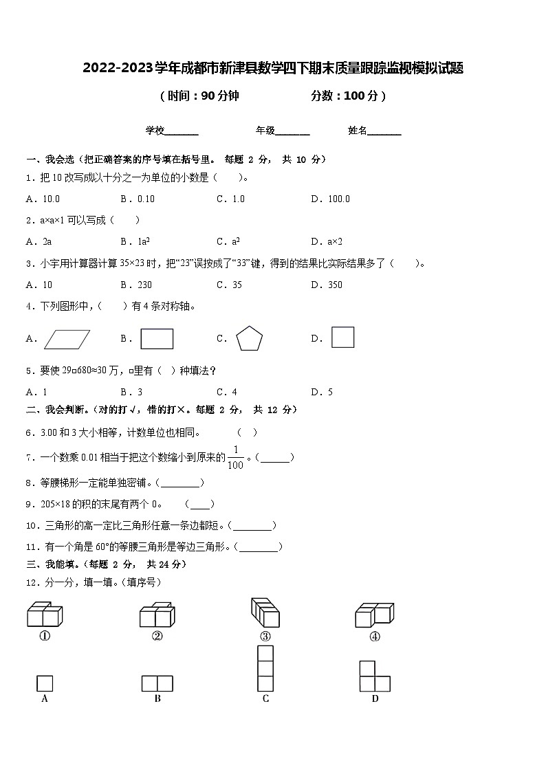 2022-2023学年成都市新津县数学四下期末质量跟踪监视模拟试题含答案第1页