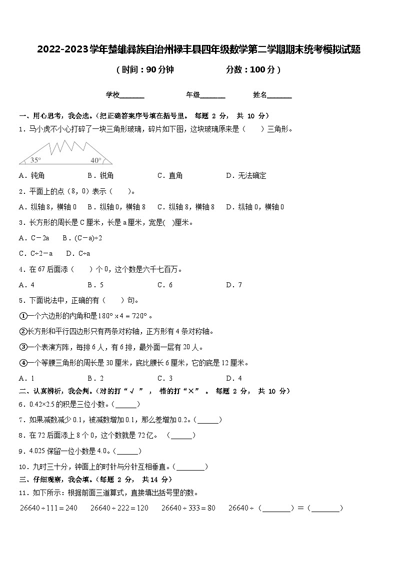2022-2023学年楚雄彝族自治州禄丰县四年级数学第二学期期末统考模拟试题含答案第1页