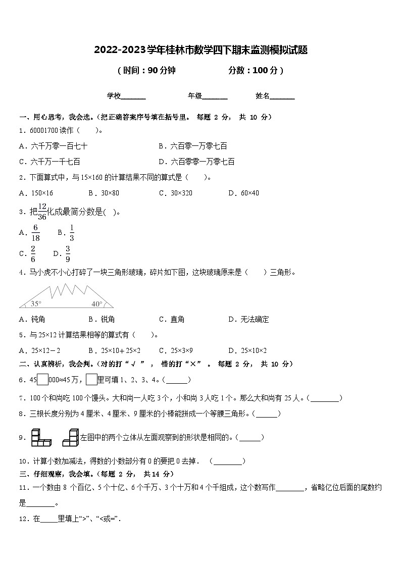 2022-2023学年桂林市数学四下期末监测模拟试题含答案第1页