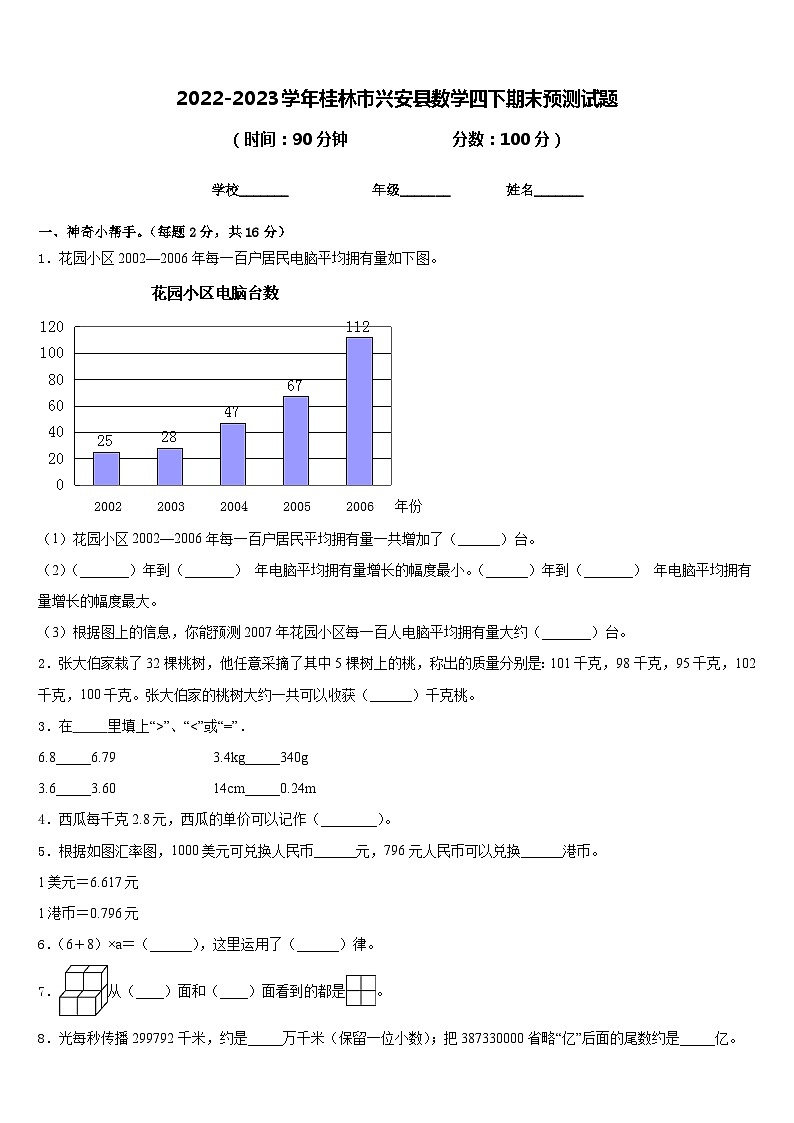 2022-2023学年桂林市兴安县数学四下期末预测试题含答案第1页