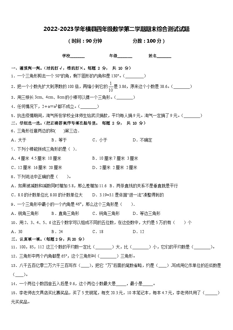 2022-2023学年横县四年级数学第二学期期末综合测试试题含答案第1页