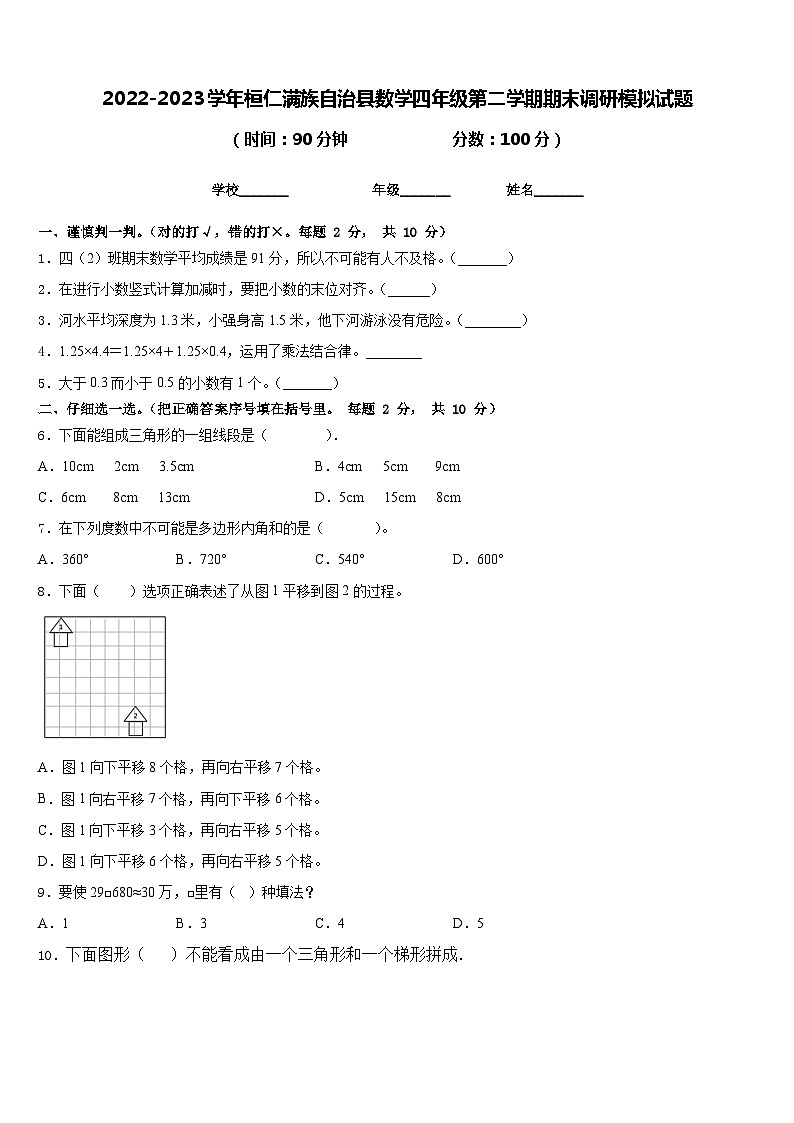 2022-2023学年桓仁满族自治县数学四年级第二学期期末调研模拟试题含答案第1页