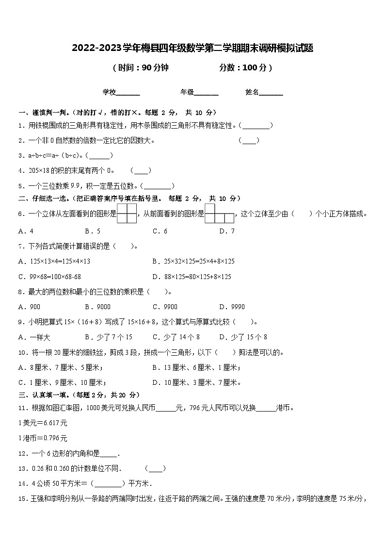 2022-2023学年梅县四年级数学第二学期期末调研模拟试题含答案01