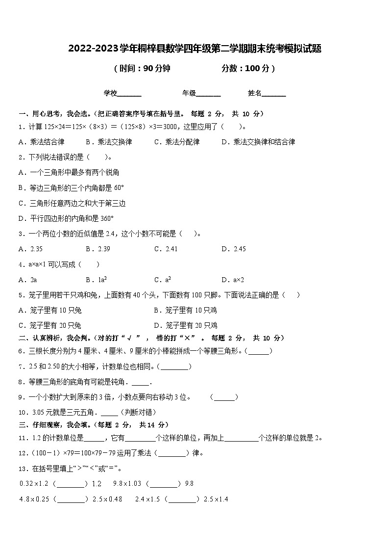 2022-2023学年桐梓县数学四年级第二学期期末统考模拟试题含答案01