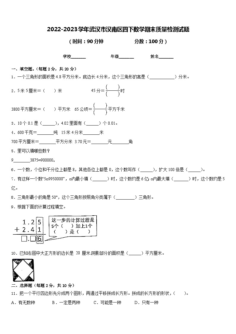 2022-2023学年武汉市汉南区四下数学期末质量检测试题含答案第1页
