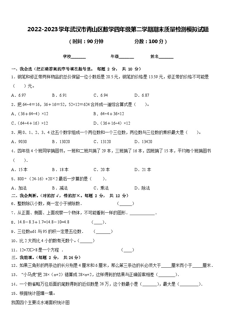 2022-2023学年武汉市青山区数学四年级第二学期期末质量检测模拟试题含答案第1页