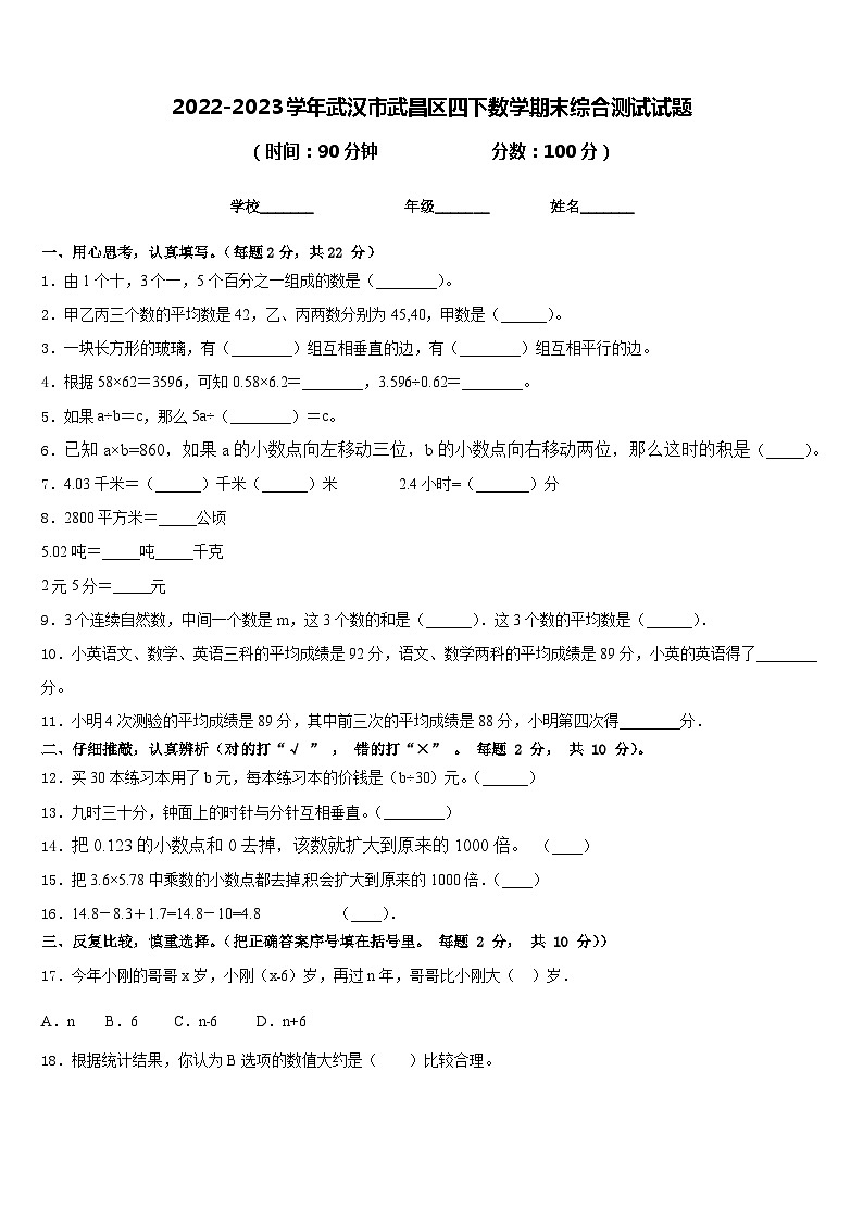 2022-2023学年武汉市武昌区四下数学期末综合测试试题含答案第1页