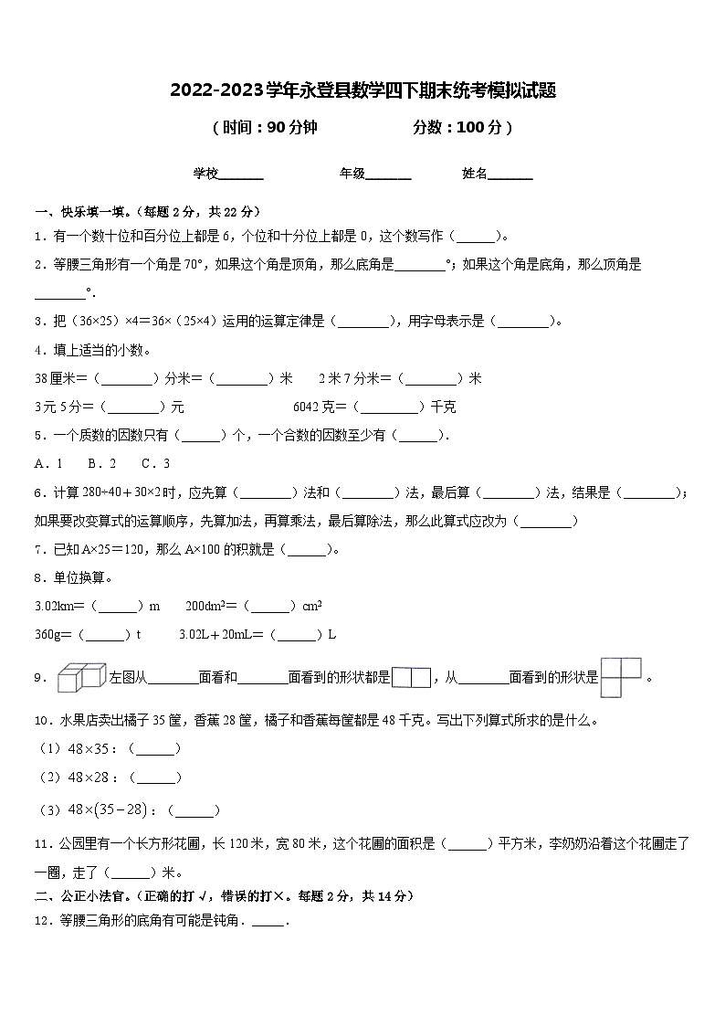2022-2023学年永登县数学四下期末统考模拟试题含答案第1页