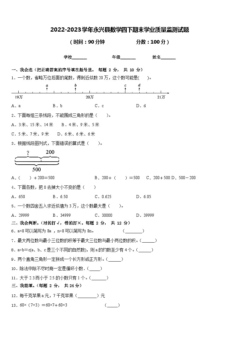 2022-2023學(xué)年永興縣數(shù)學(xué)四下期末學(xué)業(yè)質(zhì)量監(jiān)測試題含答案第1頁