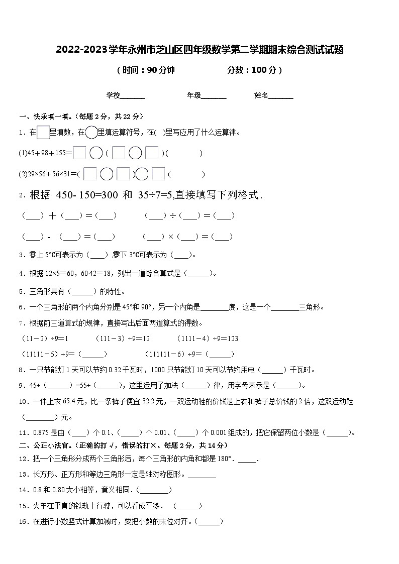 2022-2023学年永州市芝山区四年级数学第二学期期末综合测试试题含答案第1页