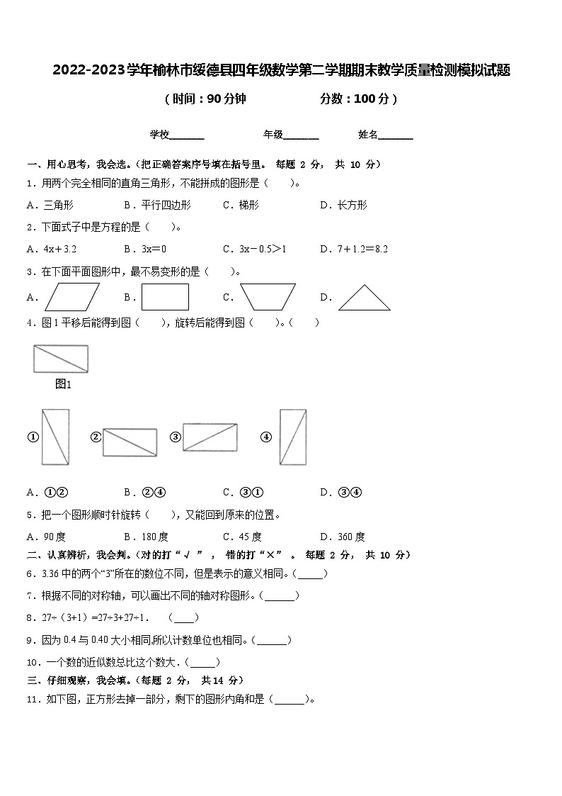 2022-2023学年榆林市绥德县四年级数学第二学期期末教学质量检测模拟试题含答案第1页