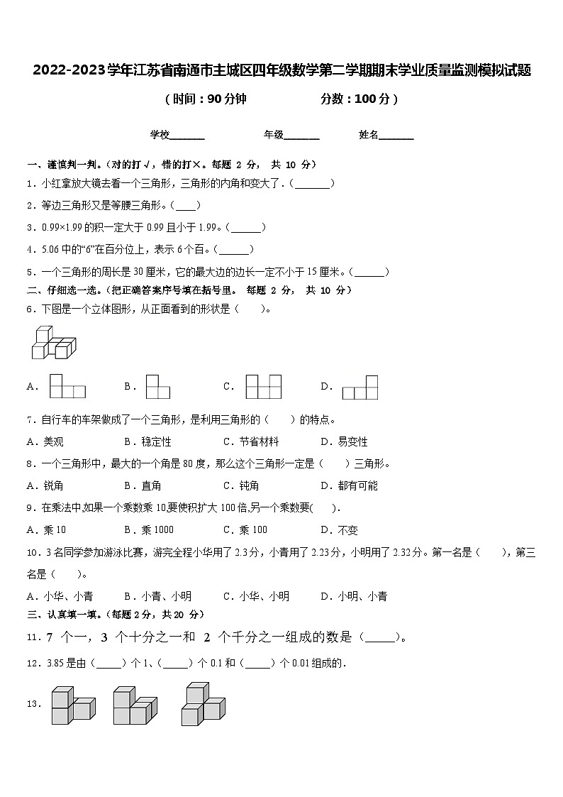 2022-2023學(xué)年江蘇省南通市主城區(qū)四年級(jí)數(shù)學(xué)第二學(xué)期期末學(xué)業(yè)質(zhì)量監(jiān)測(cè)模擬試題含答案第1頁(yè)
