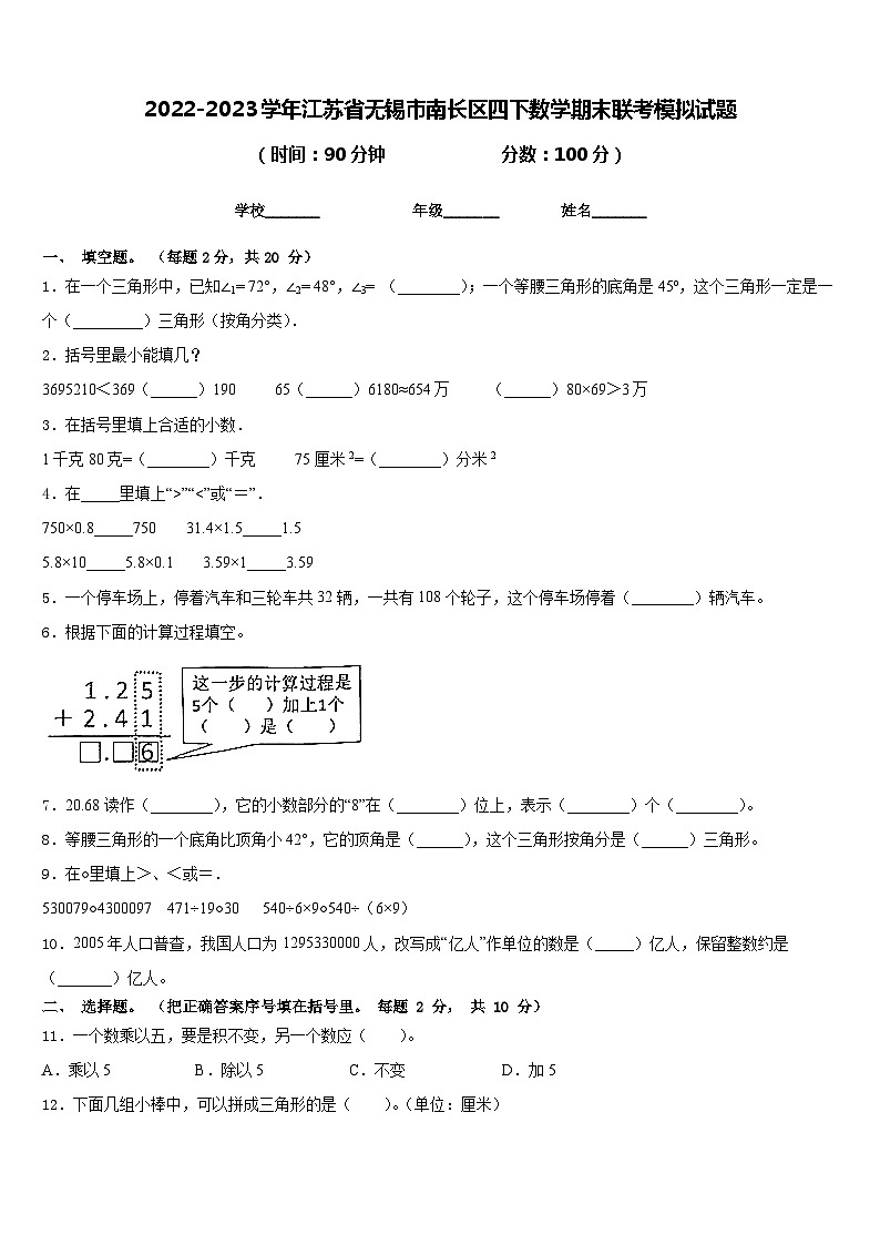 2022-2023学年江苏省无锡市南长区四下数学期末联考模拟试题含答案第1页