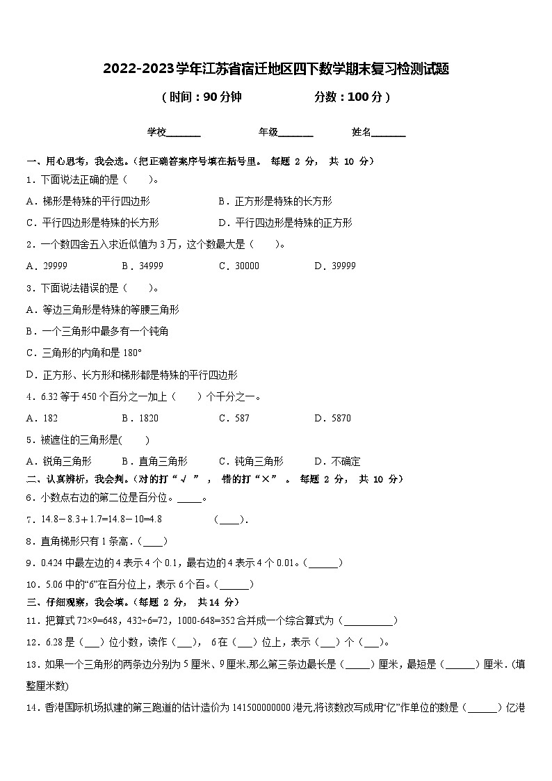2022-2023学年江苏省宿迁地区四下数学期末复习检测试题含答案01