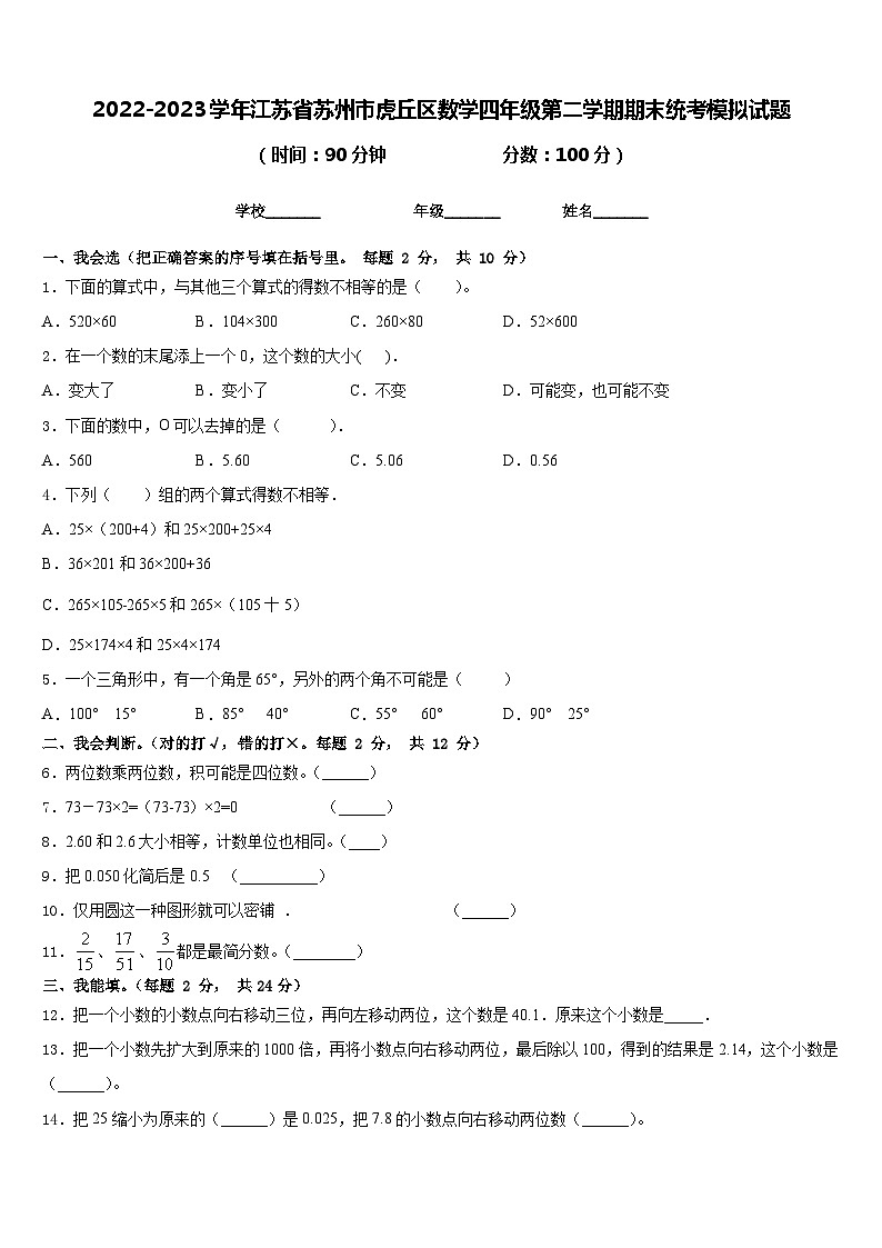 2022-2023学年江苏省苏州市虎丘区数学四年级第二学期期末统考模拟试题含答案01