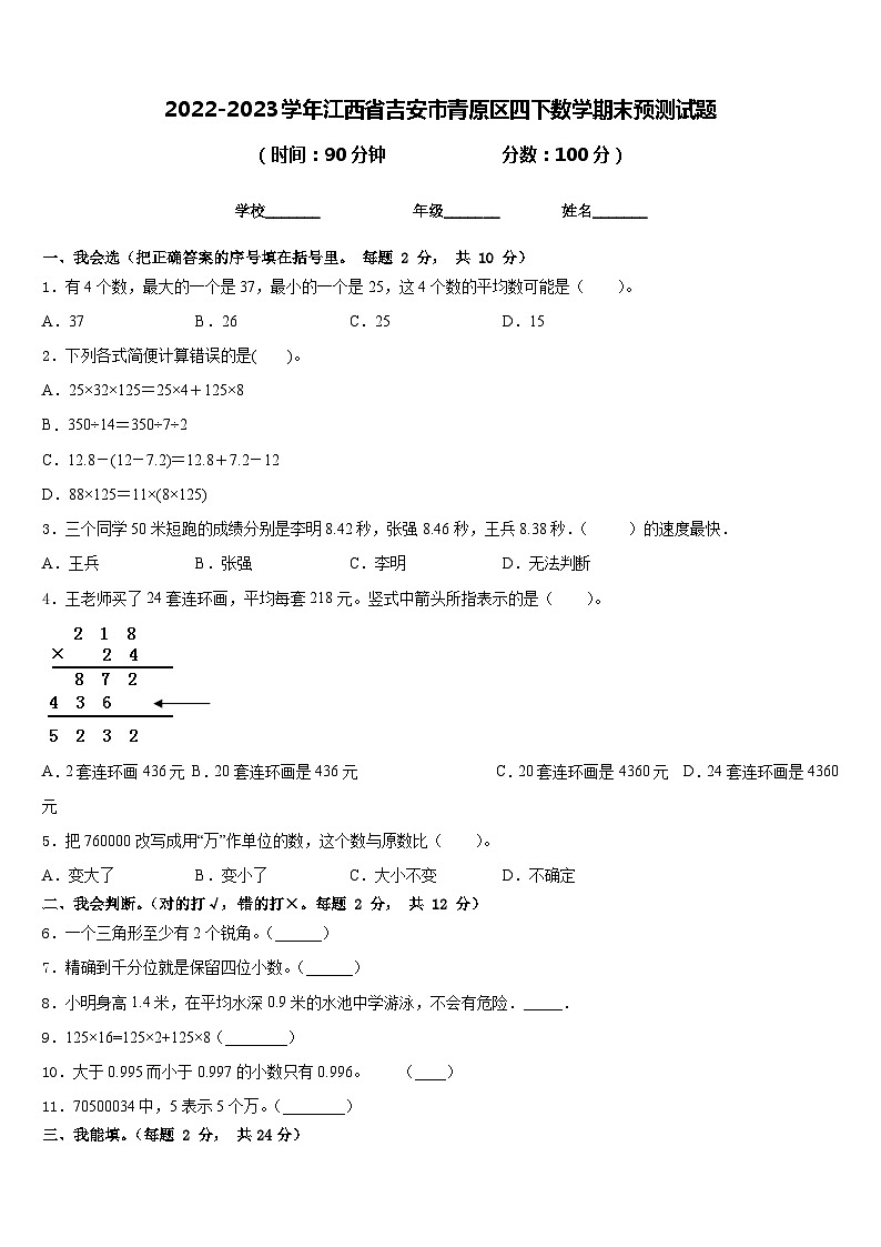 2022-2023学年江西省吉安市青原区四下数学期末预测试题含答案01